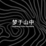 Dreaming in the mountains