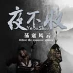 yebushou：defeat pirates