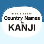 Slot & Learn Country Names in KANJI