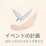 How to plan events: A step-by-step guide